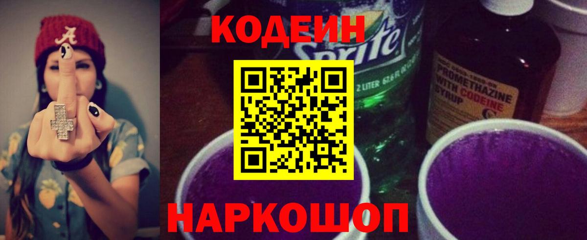 Codein напиток Lean (лин) Чусовой